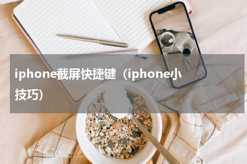 iphone截屏快捷键（iphone小技巧）