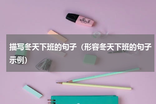 描写冬天下班的句子（形容冬天下班的句子示例）
