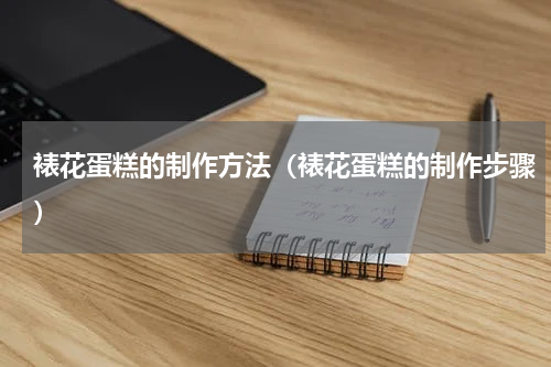 裱花蛋糕的制作方法（裱花蛋糕的制作步骤）