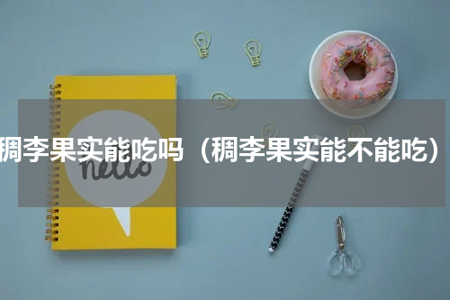 稠李果实能吃吗（稠李果实能不能吃）