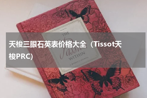 天梭三眼石英表价格大全（Tissot天梭PRC）