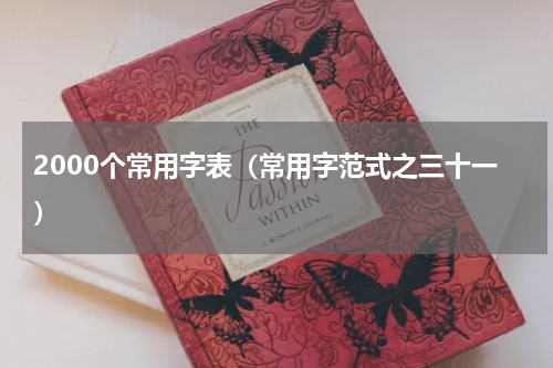2000个常用字表（常用字范式之三十一）