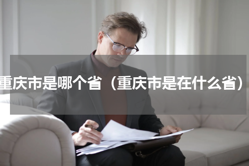 重庆市是哪个省（重庆市是在什么省）