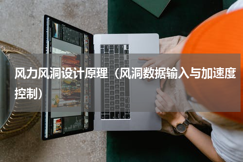 风力风洞设计原理（风洞数据输入与加速度控制）