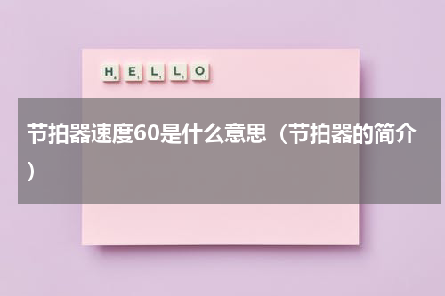节拍器速度60是什么意思（节拍器的简介）