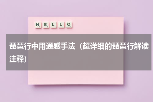 琵琶行中用通感手法（超详细的琵琶行解读注释）
