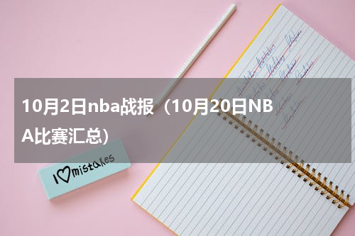 10月2日nba战报（10月20日NBA比赛汇总）
