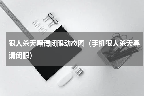 狼人杀天黑请闭眼动态图（手机狼人杀天黑请闭眼）