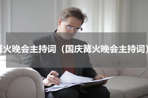篝火晚会主持词（国庆篝火晚会主持词）