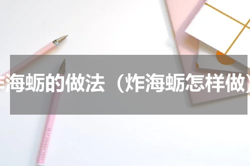 炸海蛎的做法（炸海蛎怎样做）