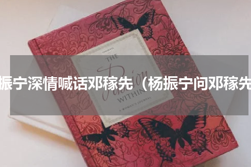 杨振宁深情喊话邓稼先（杨振宁问邓稼先）
