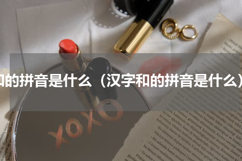 和的拼音是什么（汉字和的拼音是什么）