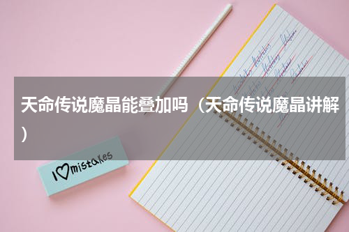 天命传说魔晶能叠加吗（天命传说魔晶讲解）