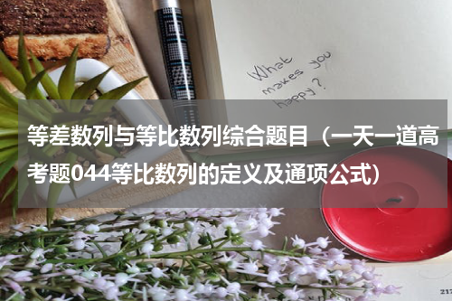 等差数列与等比数列综合题目（一天一道高考题044等比数列的定义及通项公式）