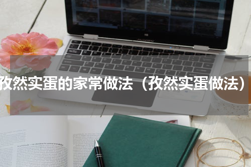 孜然实蛋的家常做法（孜然实蛋做法）