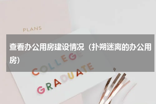 查看办公用房建设情况（扑朔迷离的办公用房）