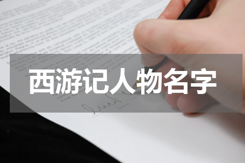 西游记人物名字