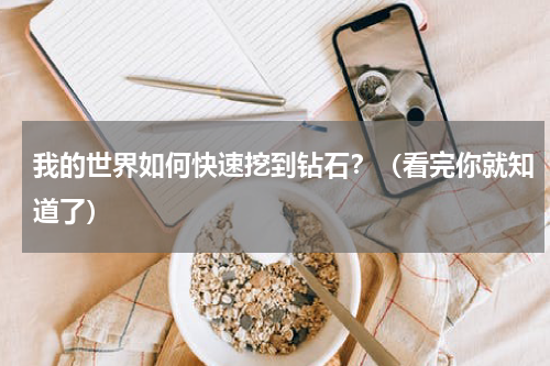 我的世界如何快速挖到钻石？（看完你就知道了）