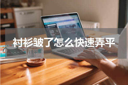 衬衫皱了怎么快速弄平