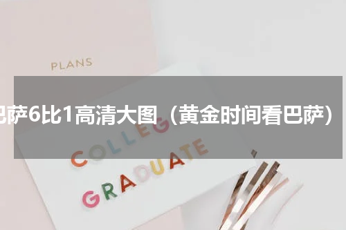 巴萨6比1高清大图（黄金时间看巴萨）