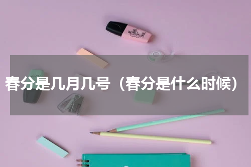 春分是几月几号（春分是什么时候）