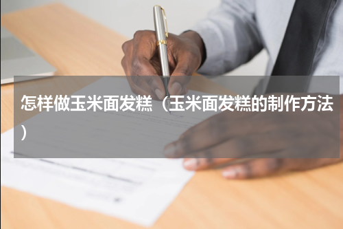 怎样做玉米面发糕（玉米面发糕的制作方法）