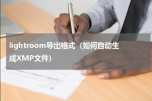 lightroom导出格式（如何自动生成XMP文件）