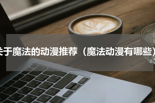关于魔法的动漫推荐（魔法动漫有哪些）