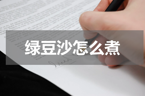 绿豆沙怎么煮