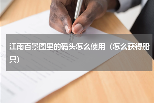 江南百景图里的码头怎么使用（怎么获得船只）