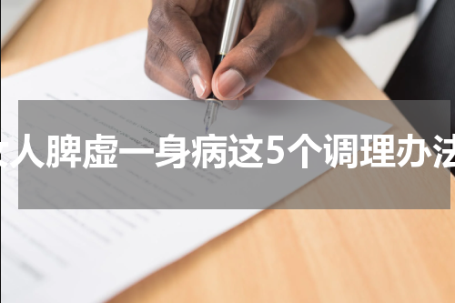 女人脾虚一身病这5个调理办法