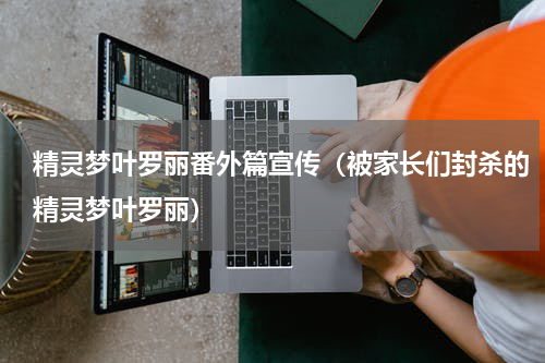 精灵梦叶罗丽番外篇宣传（被家长们封杀的精灵梦叶罗丽）