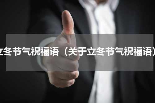 立冬节气祝福语（关于立冬节气祝福语）