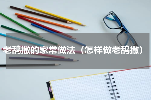 老鸹撒的家常做法（怎样做老鸹撒）