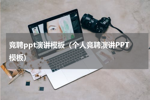 竞聘ppt演讲模板（个人竞聘演讲PPT模板）