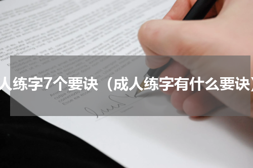 成人练字7个要诀（成人练字有什么要诀）