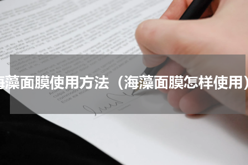 海藻面膜使用方法（海藻面膜怎样使用）