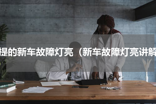 刚提的新车故障灯亮（新车故障灯亮讲解）