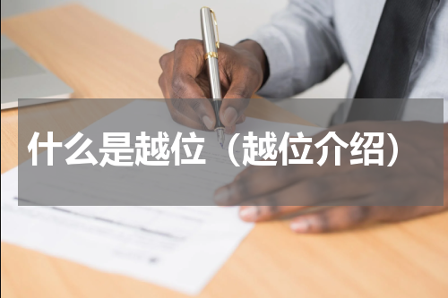 什么是越位（越位介绍）