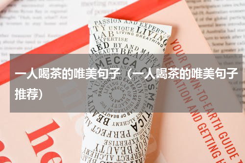 一人喝茶的唯美句子（一人喝茶的唯美句子推荐）