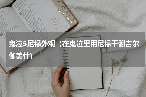 鬼泣5尼禄外观（在鬼泣里用尼禄干翻吉尔伽美什）