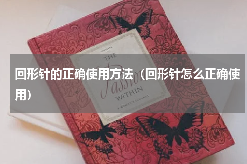 回形针的正确使用方法（回形针怎么正确使用）