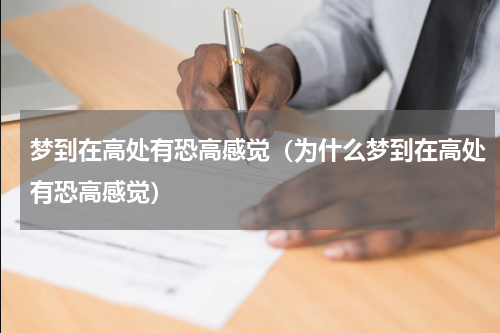 梦到在高处有恐高感觉（为什么梦到在高处有恐高感觉）