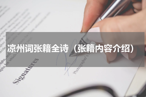 凉州词张籍全诗（张籍内容介绍）