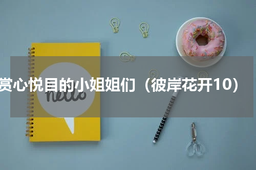 赏心悦目的小姐姐们（彼岸花开10）