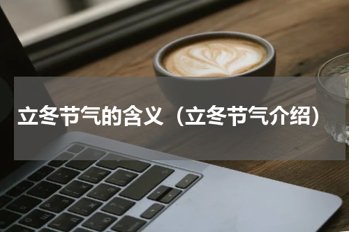 立冬节气的含义（立冬节气介绍）