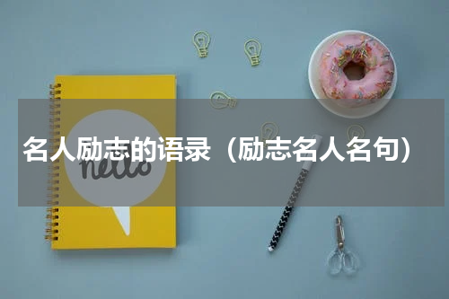 名人励志的语录（励志名人名句）