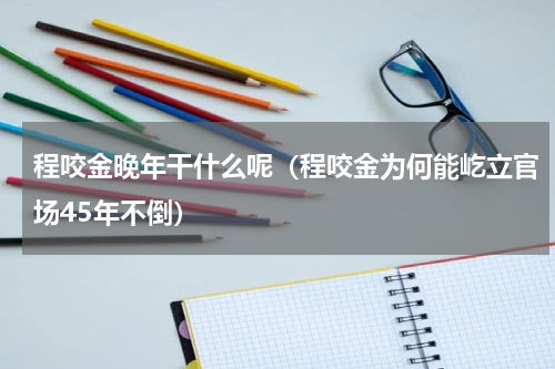 程咬金晚年干什么呢（程咬金为何能屹立官场45年不倒）