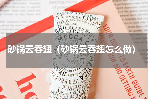 砂锅云吞翅（砂锅云吞翅怎么做）