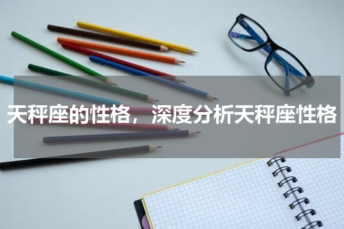 天秤座的性格，深度分析天秤座性格